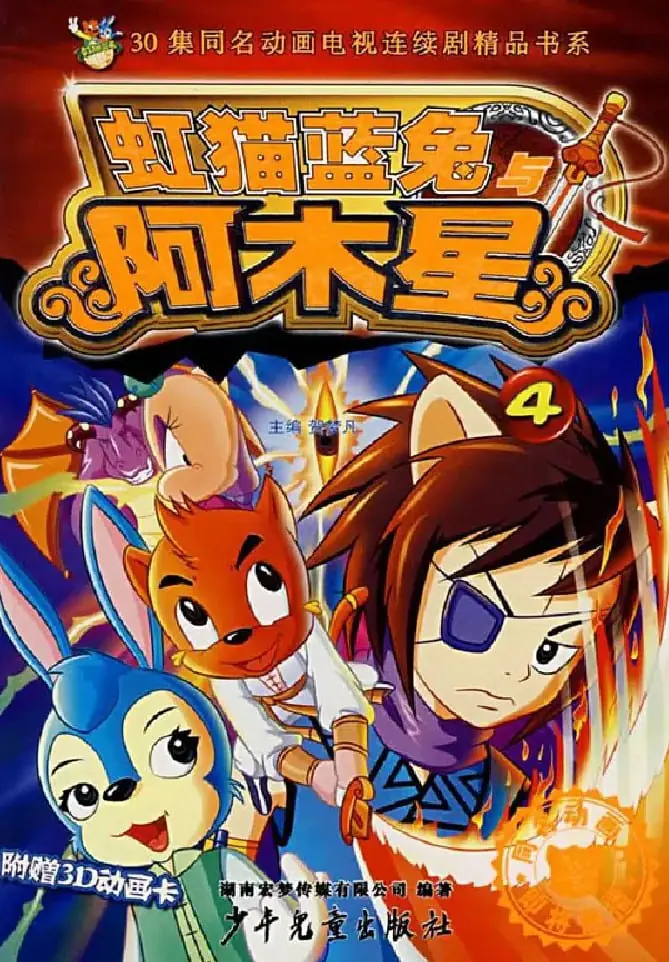 虹猫蓝兔阿木星别名马三娘外传全集在线