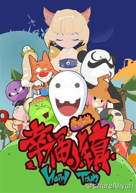 幸福小镇两季全动画版