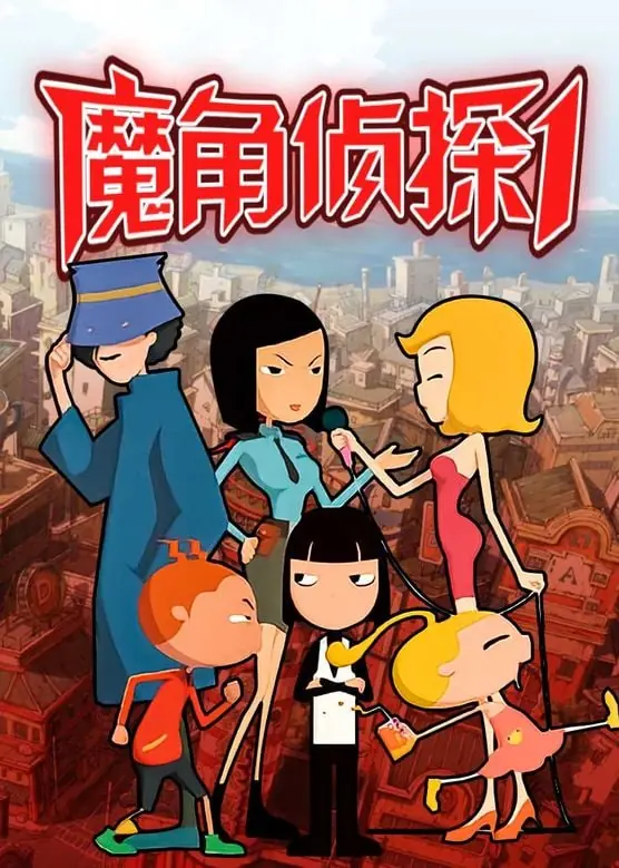 魔角侦探(2010)两季全